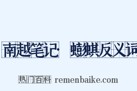 南越笔记·蟛蜞反义词是什么意思的图片
